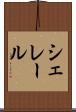 シェレール Scroll
