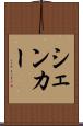 シェンカー Scroll