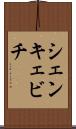 シェンキェビチ Scroll