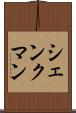 シェンクマン Scroll