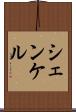 シェンケル Scroll