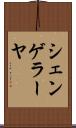 シェンゲラーヤ Scroll