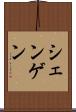 シェンゲン Scroll