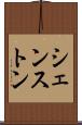 シェンストン Scroll