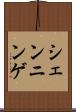 シェンニンゲ Scroll