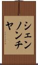 シェンノンチヤ Scroll