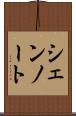シェンノート Scroll