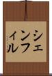 シェンフィル Scroll