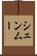 シェンムー Scroll