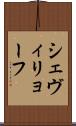 シェヴィリョーフ Scroll