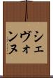 Shevonne Scroll
