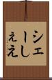 シェー Scroll