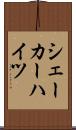 シェーカーハイツ Scroll
