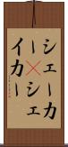 シェーカー(P) Scroll
