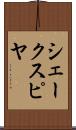 シェークスピヤ Scroll