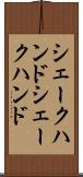 シェークハンド Scroll