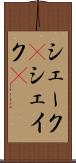 シェーク(P) Scroll