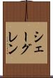 シェーグレン Scroll
