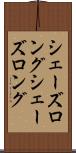 シェーズロング Scroll