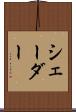 シェーダー Scroll