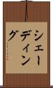 シェーディング Scroll