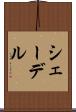 シェーデル Scroll