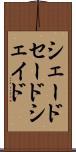 シェード Scroll