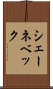 シェーネベック Scroll