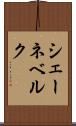 シェーネベルク Scroll