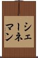 シェーネマン Scroll