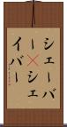 シェーバー(P) Scroll