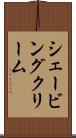 シェービングクリーム Scroll