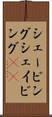 シェービング Scroll