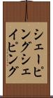 シェーピング Scroll