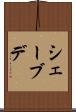 シェーブデ Scroll
