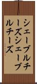 シェーブルチーズ Scroll