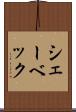 シェーベック Scroll