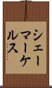 シェーマーケルス Scroll