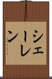 シェーレン Scroll