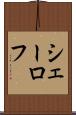シェーロフ Scroll