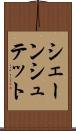 シェーンシュテット Scroll