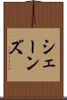 シェーンズ Scroll