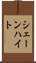 シェーンハイト Scroll