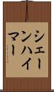 シェーンハイマー Scroll