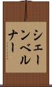 シェーンベルナー Scroll