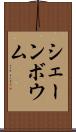 シェーンボウム Scroll