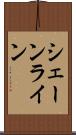 シェーンライン Scroll