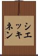 シエッキネン Scroll