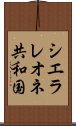 シエラレオネ共和国 Scroll