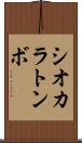 シオカラトンボ Scroll